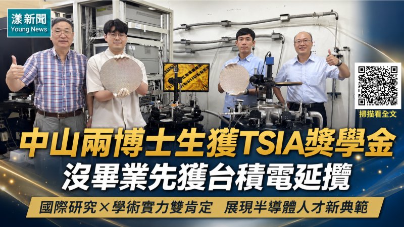漾新聞｜中山兩博士生未畢業先被台積電相中　科研實力獲肯定 