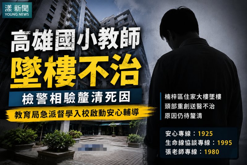 漾新聞｜高雄國小教師墜樓不治　教育局急派督學入校啟動安心輔導