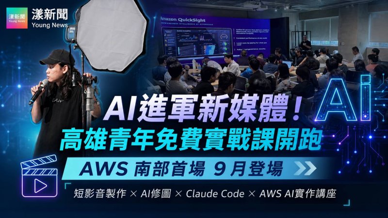 漾新聞｜AI攻進新媒體創作　高雄青年免費實戰課一路開到11月