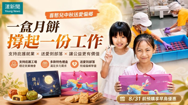 漾新聞｜一盒月餅撐起一份工作　喜憨兒中秋送愛偏鄉 