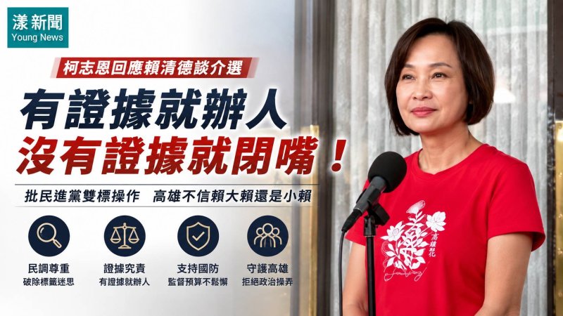 漾新聞｜賴清德高雄談介選　柯志恩反擊：有證據就辦人  