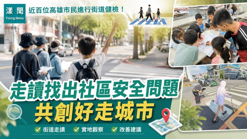 漾新聞｜近百市民化身街道健檢師　走讀高雄找出行人安全問題