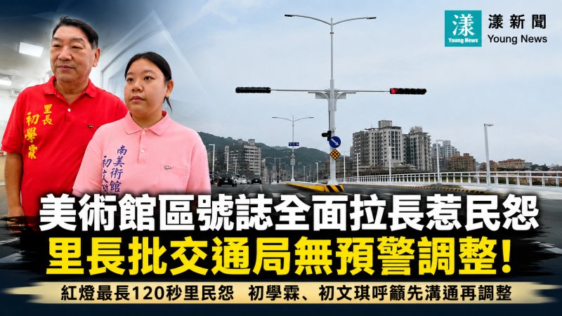 獨家｜漾新聞｜美術館區號誌全面拉長惹民怨　紅燈苦等120秒里民火大 里長批無預警調整我行我素
