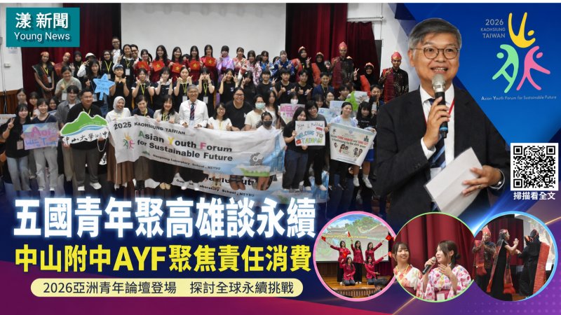 漾新聞｜五國青年聚高雄談永續　中山附中AYF聚焦責任消費 