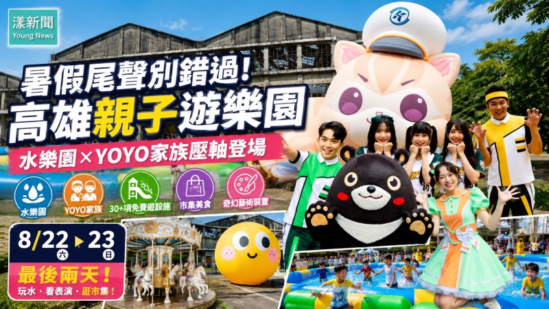 漾新聞｜暑假尾聲別錯過！高雄親子遊樂園水樂園YOYO家族壓軸登場