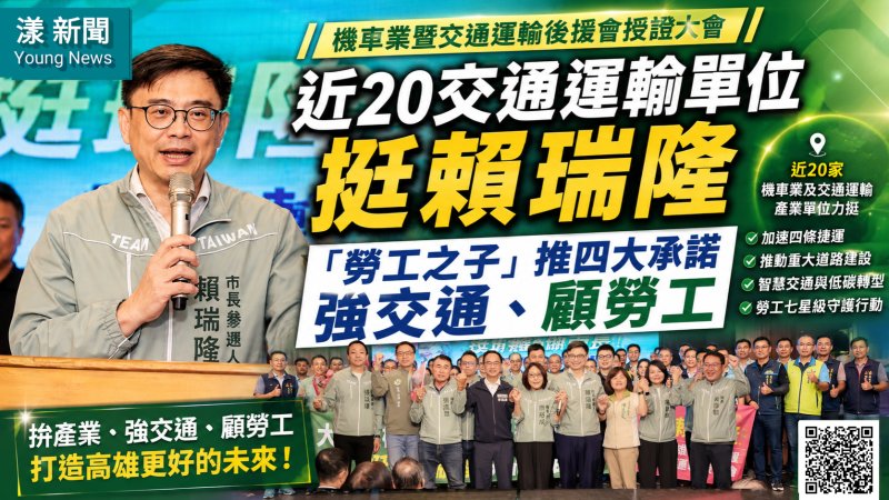 漾新聞｜近20交通運輸單位挺賴瑞隆　四大承諾強交通顧勞工 