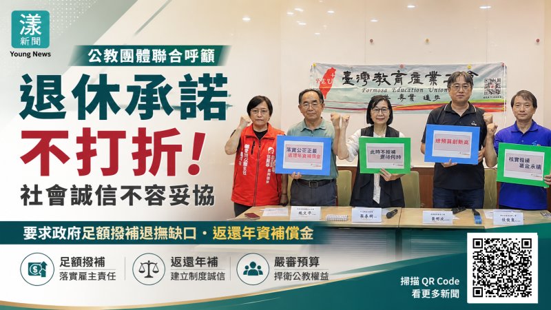 漾新聞｜公教團體喊話賴政府　退撫缺口要補足、年資補償金要還 