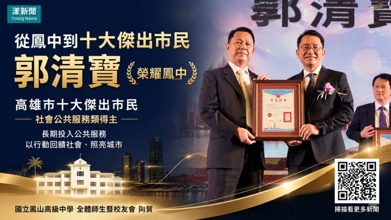 漾新聞｜從岡山貧苦家庭到十大傑出市民　郭清寶榮耀鳳中