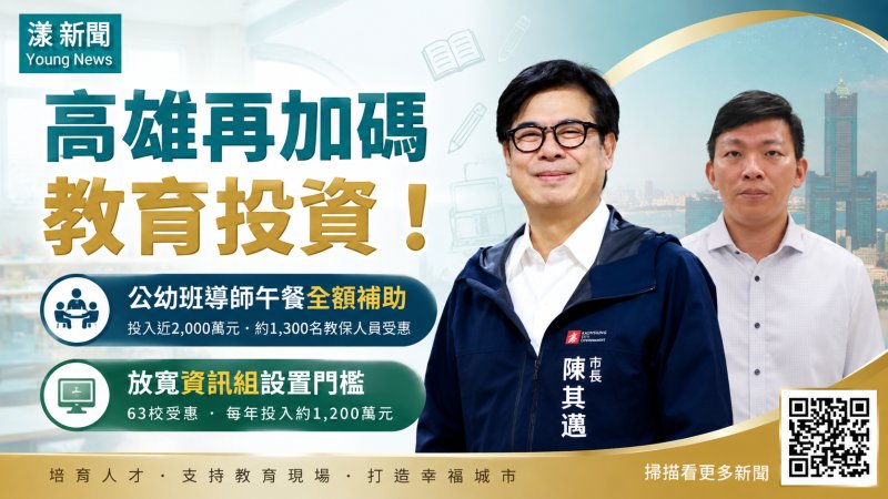 漾新聞｜高雄再加碼教育投資　公幼導師午餐全額補助