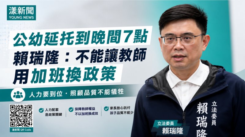 漾新聞｜公幼延托掀人力疑慮　賴瑞隆：不能讓教師用加班換政策