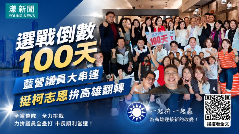 漾新聞｜選戰倒數100天藍營整隊　柯志恩攜議員拚高雄翻轉 