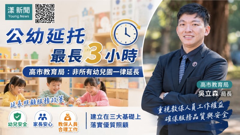 漾新聞｜公幼延托最長3小時　高市教育局：非所有幼兒園一律延長