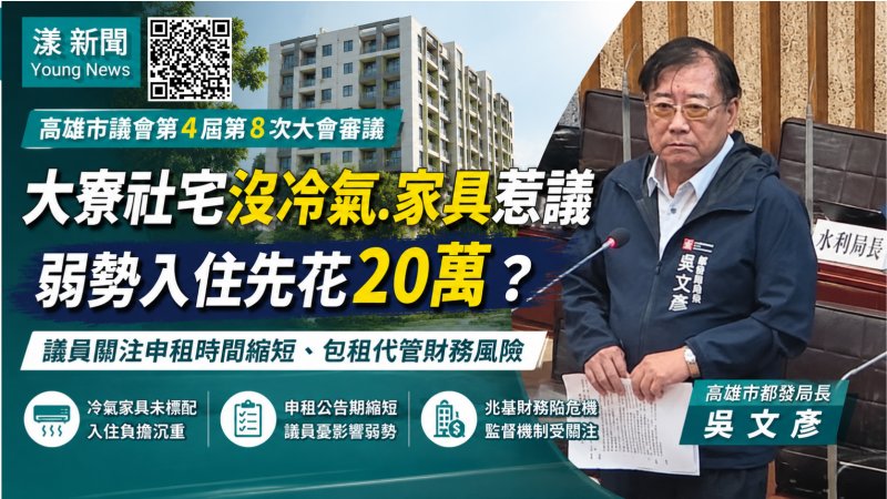 漾新聞｜大寮社宅沒冷氣家具惹議　議員追問弱勢入住恐先花20萬