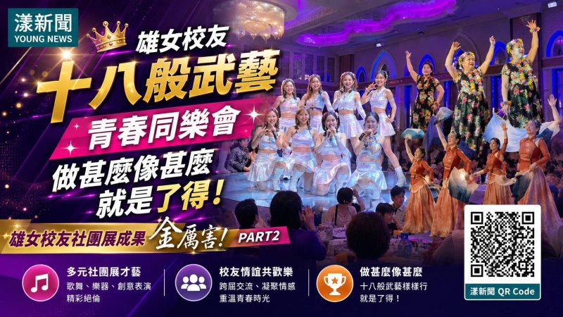 影｜雄女校友十八般武藝樣樣行 「青春同樂會」做甚麼像甚麼就是了得｜115校友社團成果發表會Part2｜漾新聞