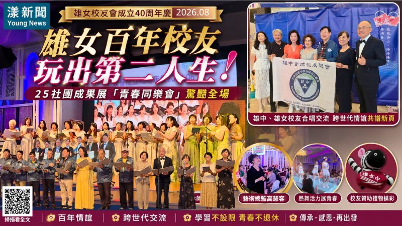 影｜雄女百年校友玩出第二人生　25社團成果展「青春同樂會」驚豔全場｜115校友社團成果發表會Part1｜漾新聞