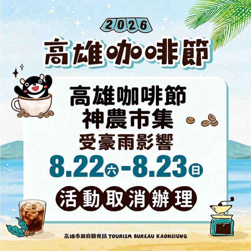 漾新聞｜雨勢攪局安全優先　高雄咖啡節、神農市集週末雙雙取消