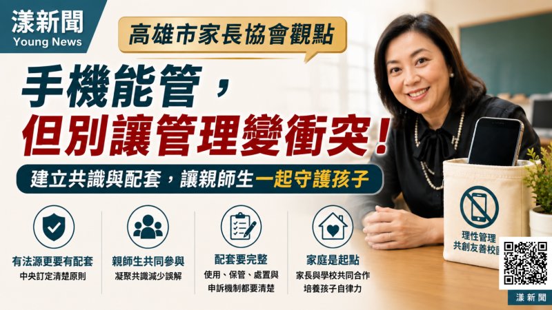 漾新聞｜學生手機老師能管了！高雄家長協會籲配套跟上：別讓管理變親師生衝突