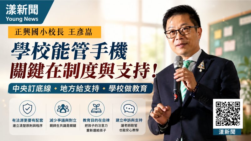 漾新聞｜學生手機能管只是第一步　正興國小王彥嵓：別讓老師最後扛責任