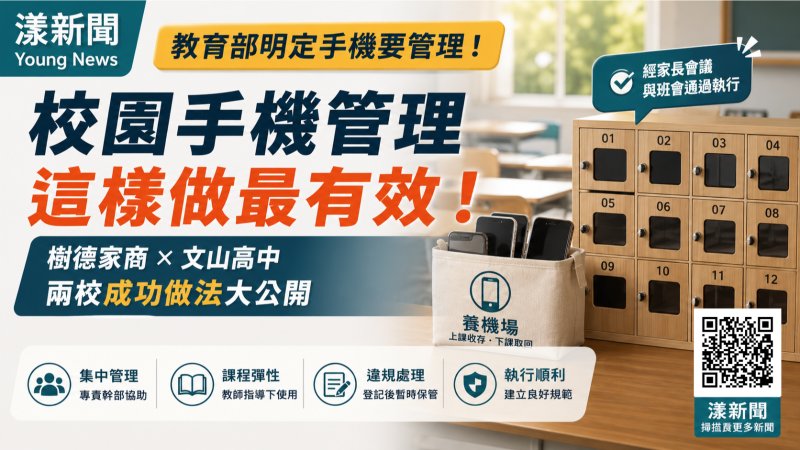 漾新聞｜校園手機怎麼管？樹德、文山各有一套　校長曝第一線實況