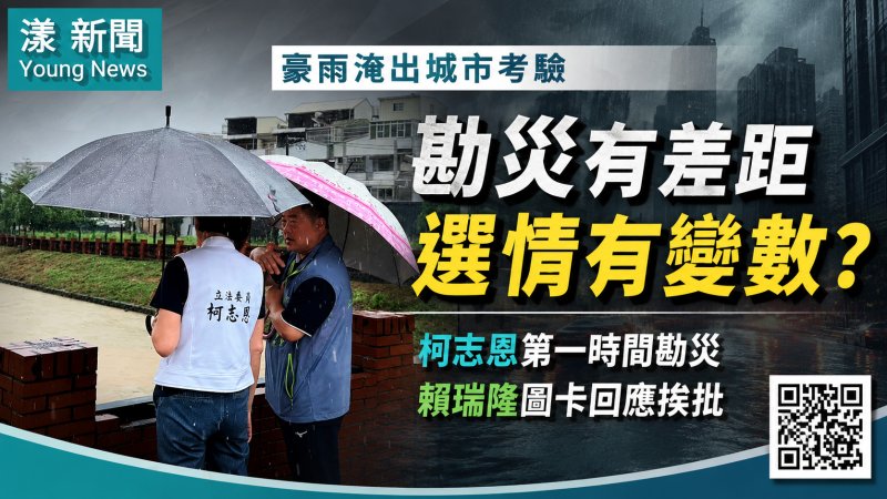 漾新聞｜一場豪雨淹出選戰差距？柯志恩勘災搶先　賴瑞隆圖卡回應挨批