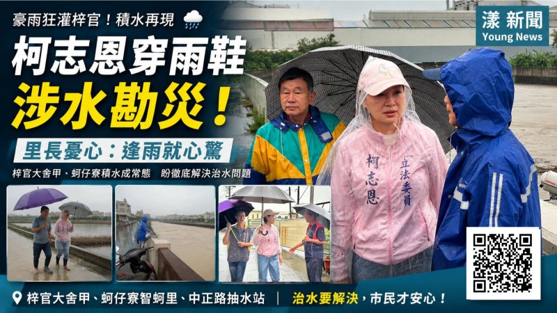 漾新聞｜豪雨狂炸梓官又淹！柯志恩穿雨鞋涉水勘災　里長嘆：逢雨就心驚