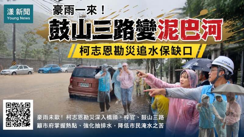 漾新聞｜豪雨一來鼓山三路秒變「泥巴河」　柯志恩勘災追水保缺口