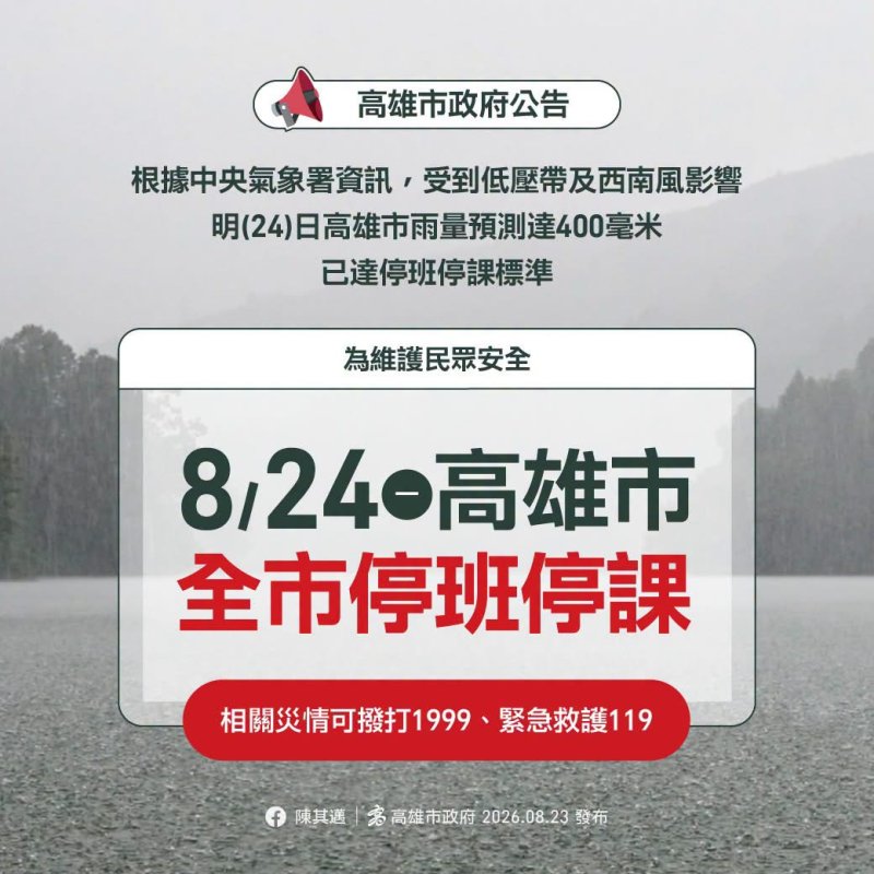 高雄市政府宣布明天(8/24)週一全市停班停課 