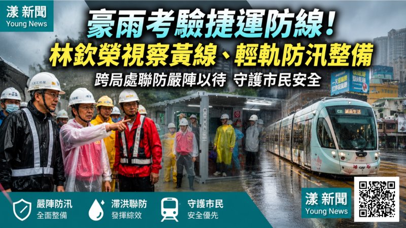 漾新聞｜豪雨考驗捷運工區防線　林欽榮視察黃線輕軌盯防汛