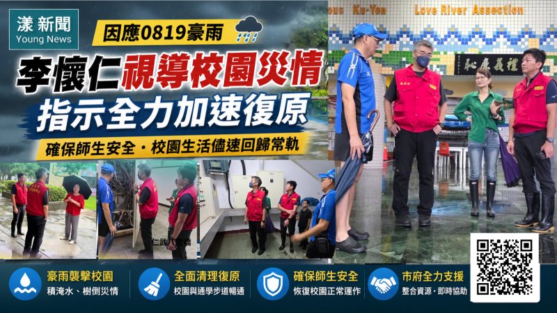 漾新聞｜豪雨襲校園！李懷仁急勘4校促全面復原  