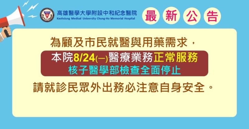 漾新聞｜豪雨天就醫別撲空！高醫24日門診照常　核醫檢查全面暫停