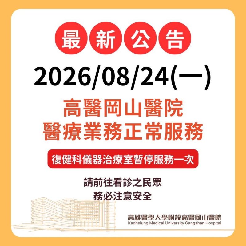 漾新聞｜豪雨襲高雄醫療不中斷　高醫岡山醫院24日門診照常、復健儀器治療暫停