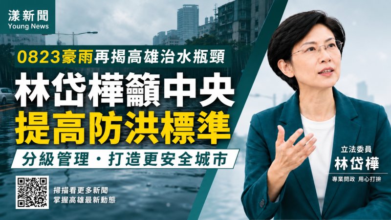 漾新聞｜0823豪雨再揭高雄治水瓶頸　林岱樺籲中央提高防洪標準
