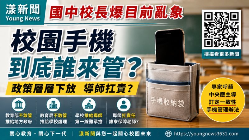 漾新聞｜校園手機到底誰來管？政策一路下放　第一線教師陷責任迷霧