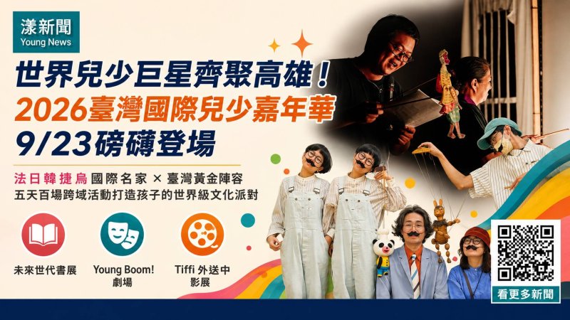 漾新聞｜世界兒少巨星9月高雄會師　五天百場跨域盛宴登場