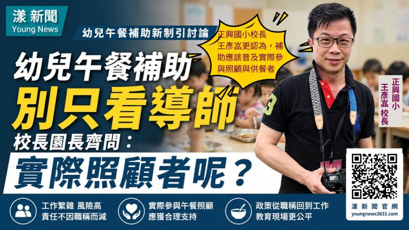 漾新聞｜幼兒午餐補助怎麼給才公平？王彥嵓與園長籲別只看職稱