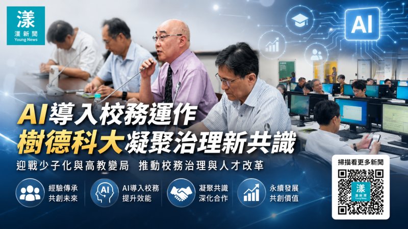 漾新聞｜AI不只教學生更要管校務！樹德科大迎戰少子化啟動治理改革