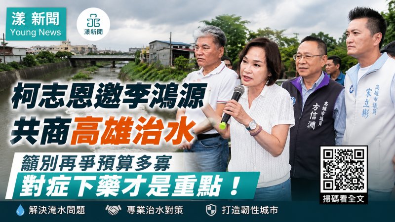 漾新聞｜柯志恩邀李鴻源把脈典寶溪治水　籲停止預算口水對症下藥