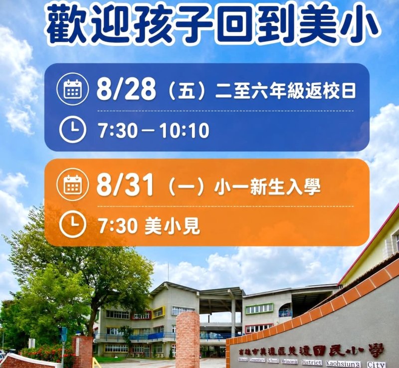 漾新聞|美小公告8/28返校8/31開學