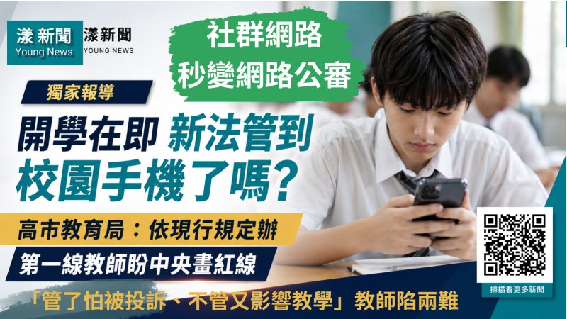 獨家｜開學在即新法管到校園手機了嗎？高市教育局：依現行規定辦　第一線教師盼中央畫紅線｜漾新聞