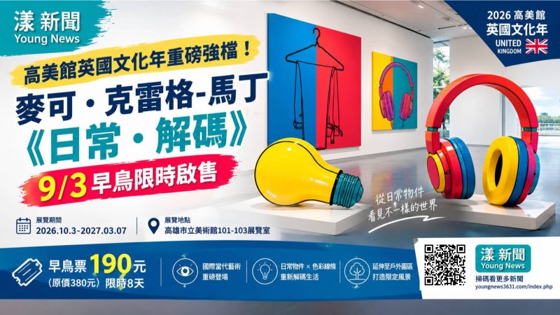 漾新聞｜英國觀念藝術教父登高雄！《日常・解碼》早鳥票9月3日開搶 