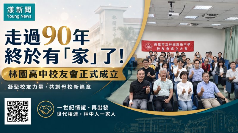 漾新聞｜走過90年終於有「家」了！林園高中校友會成立謝茂景掌舵
