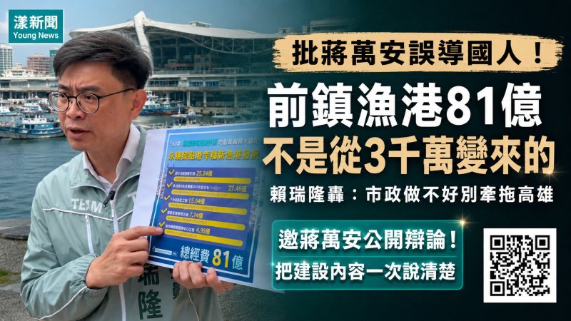 漾新聞｜前鎮漁港81億掀南北戰火　賴瑞隆向蔣萬安下戰帖：公開辯論