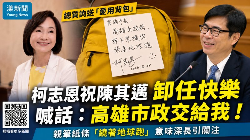 漾新聞｜柯志恩送「愛用背包」祝陳其邁卸任環遊世界　喊話：高雄市政交給我