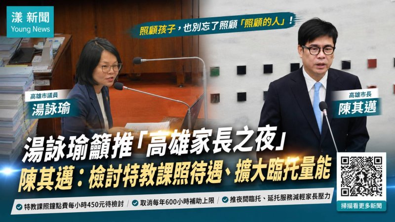 漾新聞｜特教課照450元難留人！湯詠瑜籲推「高雄家長之夜」　陳其邁允檢討待遇
