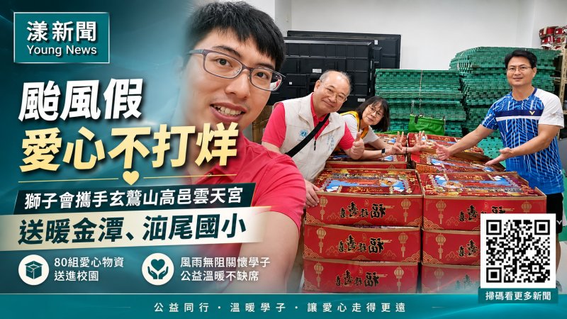 漾新聞｜颱風假愛心不打烊　獅子會攜手雲天宮80組物資送暖學童