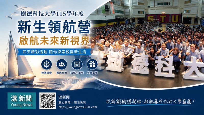 漾新聞｜大學第一站先「啟航」！樹德科大新生領航營陪學子探索新生活