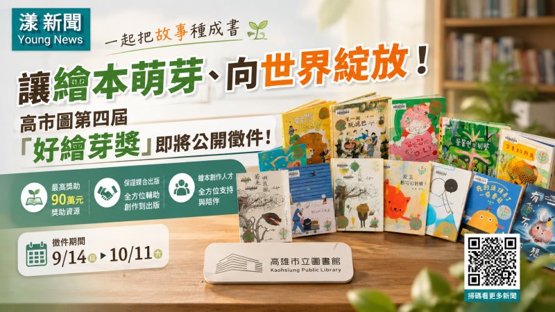 漾新聞｜最高90萬助繪本發芽！高市圖「好繪芽獎」9月開放徵件