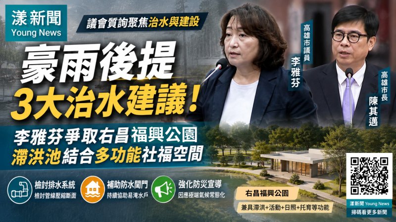 漾新聞｜豪雨後李雅芬提治水3建議　為右昌爭多功能空間陳其邁：盤點資源支持需求