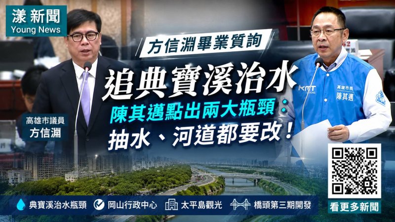 漾新聞｜方信淵追典寶溪治水　陳其邁點出兩大瓶頸：抽水、河道都要改