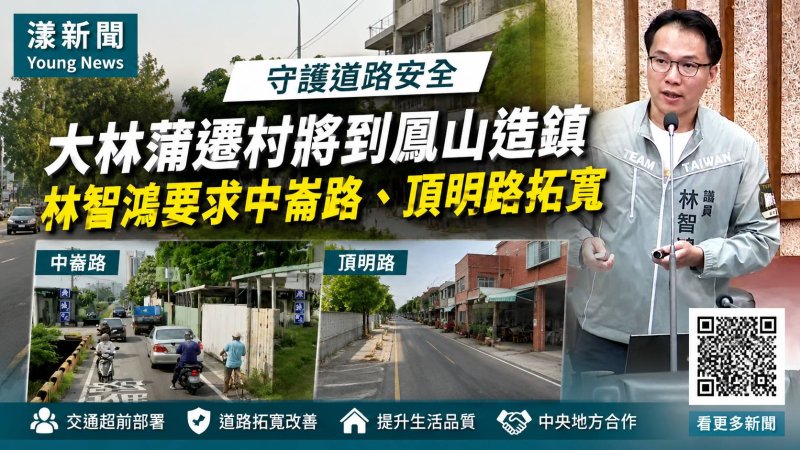 漾新聞｜大林蒲遷村鳳山交通先卡關？林智鴻催中崙、頂明路拓寬：別等搬來才塞爆